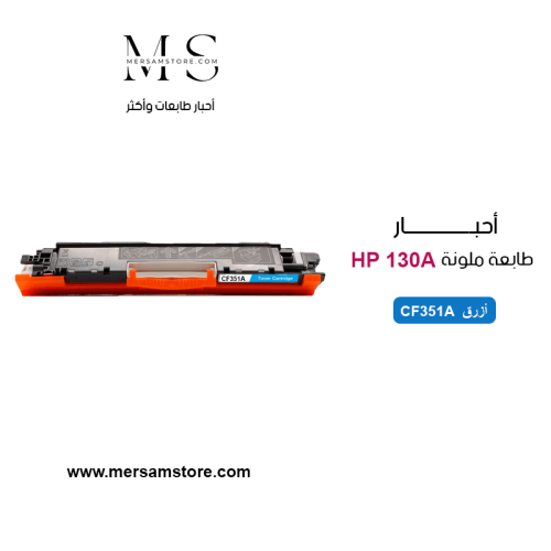 حبر طابعة 130A ازرق CF351A متوافق مع طابعات HP