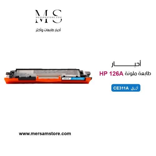 حبر طابعة 126A ازرق CE311A متوافق مع طابعات HP