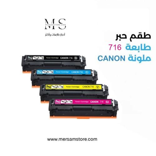 طقم حبر طابعة 716 ملون متوافق مع طابعات كانون