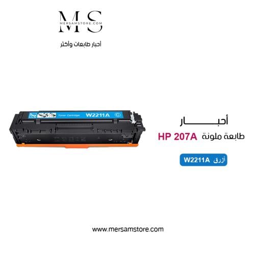 حبر طابعة hp 207A أزرق W2211A
