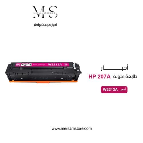 حبر طابعة hp 207A أحمر W2210A