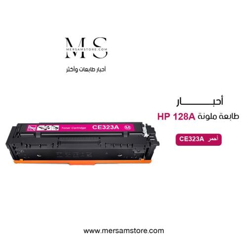 حبر طابعة 128A احمر CE323A متوافق مع طابعات HP