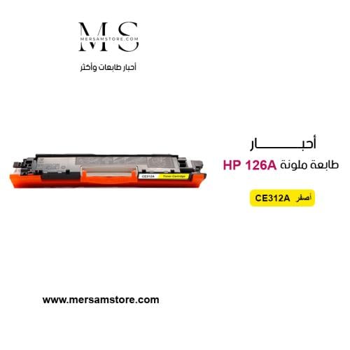 حبر طابعة 126A اصفر CE312A متوافق مع طابعات HP