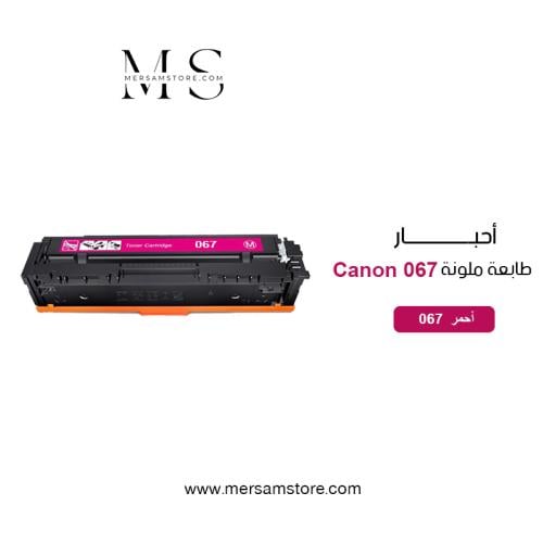 حبر طابعة ملونة 067 أحمر متوافق مع طابعات كانون