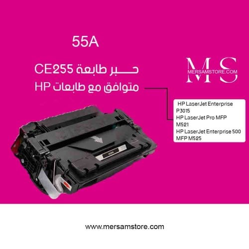 حبر طابعة 55A اسود CE255A متوافق مع طابعات hp