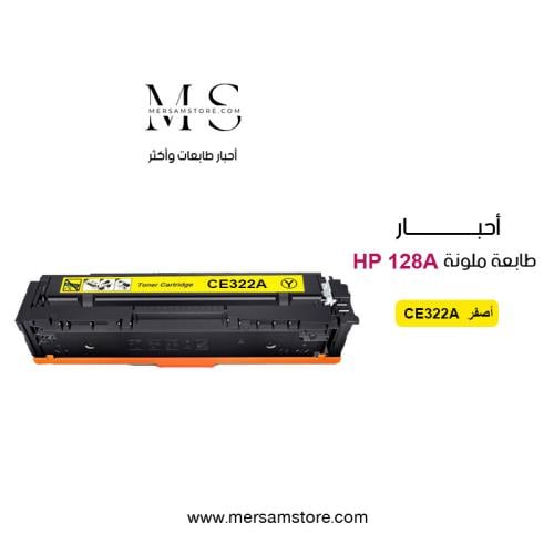 حبر طابعة 128A اصفر CE322A متوافق مع طابعات HP
