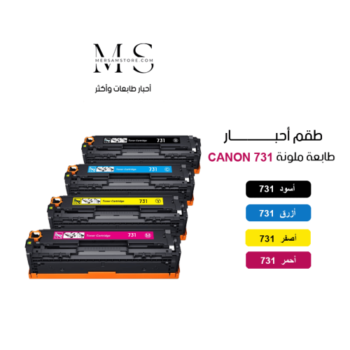 طقم حبر طابعة كانون 731