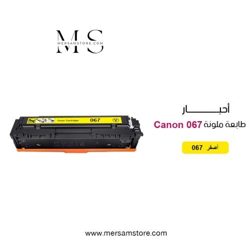 حبر طابعة ملونة 067 أصفر متوافق مع طابعات كانون