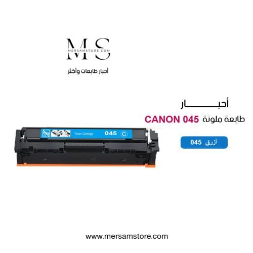 حبر طابعة 045 ازرق متوافق مع طابعات كانون