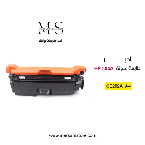 حبر طابعة 504A اصفر CE252A متوافق مع طابعات HP