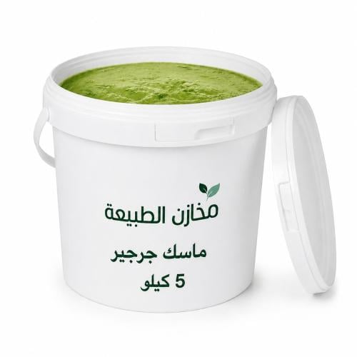 5 كيلو ماسك الجرجير المغذي للشعر