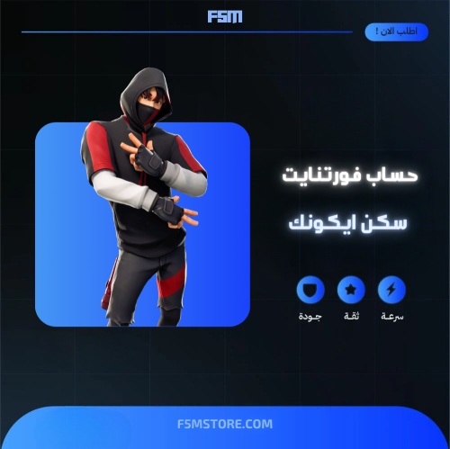 حساب فورتنايت سكن ايكونك النادر