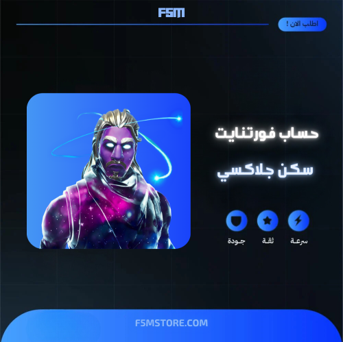 حساب فورتنايت سكن جالاكسي