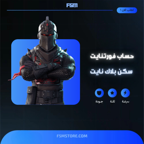 حساب فورتنايت سكن بلاك نايت - شيطون