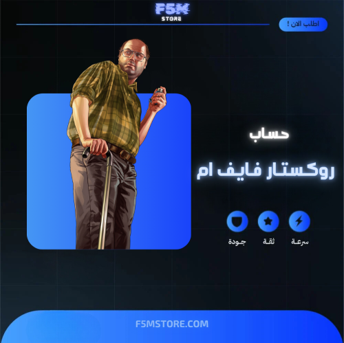 حساب فايف ام - تسليم فوري