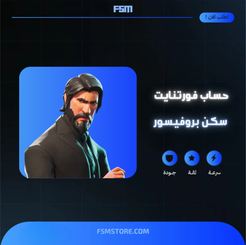 حساب فورتنايت سكن البروفيسور