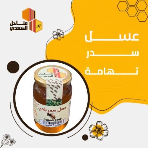 عسل سدر تهامه وزن 500 جم