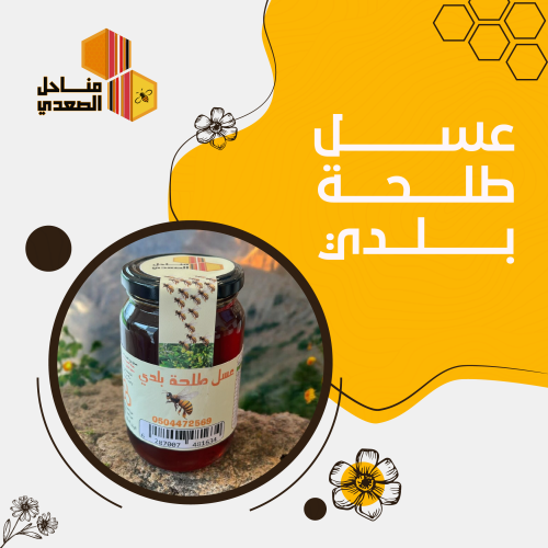عسل طلحة حائل وزن 500 جم