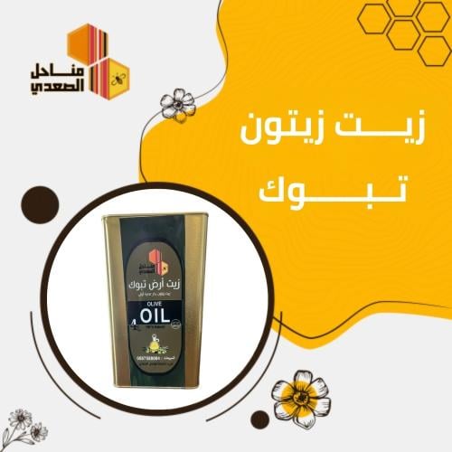 زيت زيتون تبوك عصره اولى