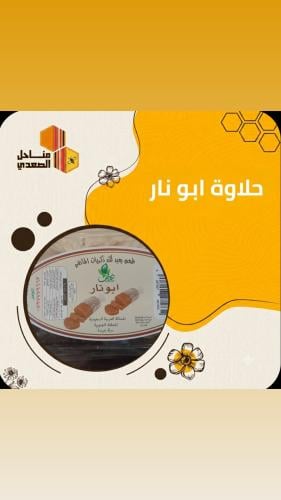 حلاوة ابو نار