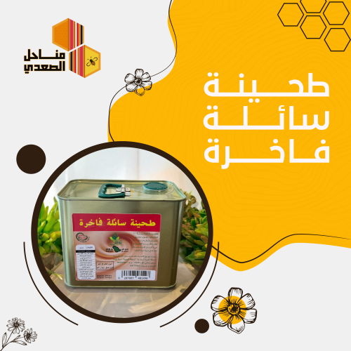 طحينة سائلة فاخرة ( وسط )