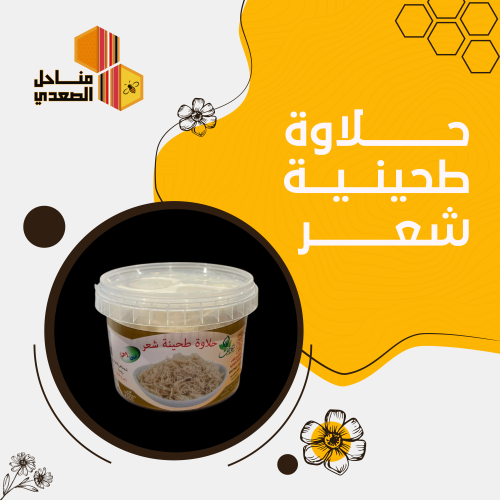 حلاوة طحينية شعر 250 جرام