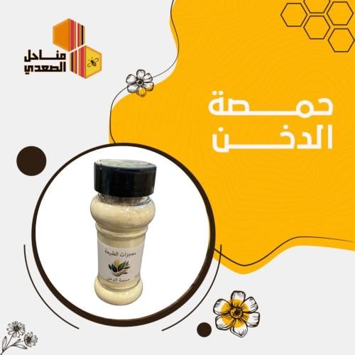 حمصة الدخن ١٠٠ قرام