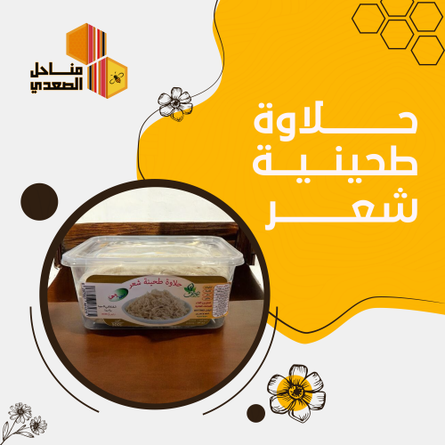 حلاوة طحينية شعر 500جرام