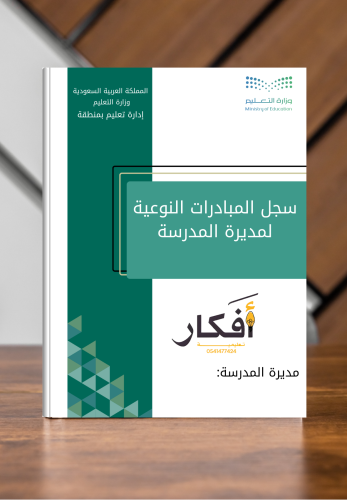 سجل المبادرات النوعية لمديرة المدرسة