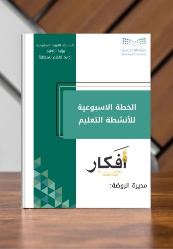 الخطة الاسبوعية للأنشطة التعليم