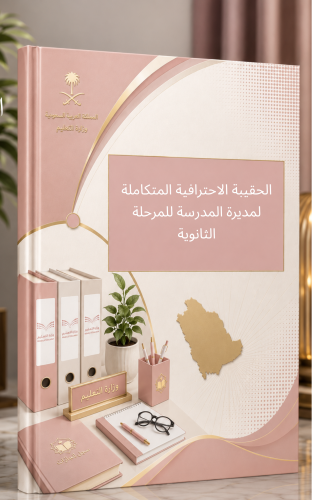 الحقيبة الاحترافية المتكاملة لمديرة المدرسة للمرحل...