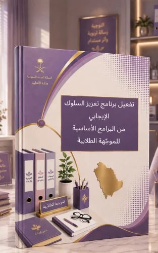 تفعيل برنامج تعزيز السلوك الإيجابي من البرامج الأس...