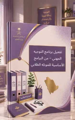تفعيل برنامج التوجيه المهني – من البرامج الأساسية...