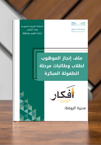 ملف إنجاز الموهوب لطلاب وطالبات مرحلة الطفولة المب...