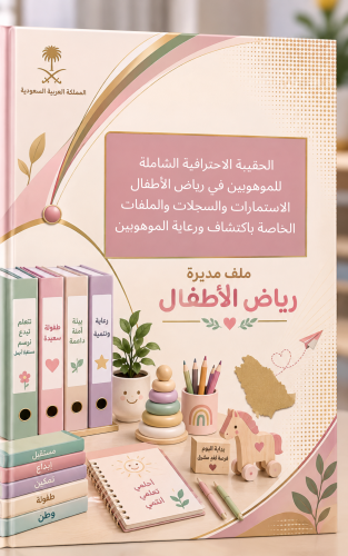 الحقيبة الاحترافية الشاملة للموهوبين في رياض الأطف...