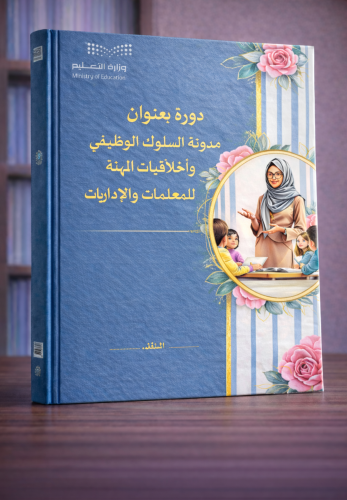عنوان الدورة :"مدوّنة السلوك الوظيفي وأخلاقيات الم...