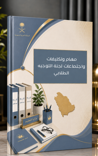 مهام وتكليفات واجتماعات لجنة التوجيه الطلابي