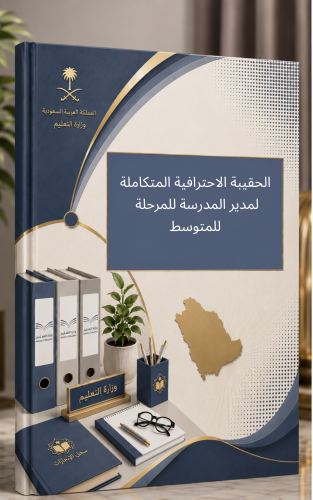 الحقيبة الاحترافية المتكاملة لمدير المدرسة للمرحلة...
