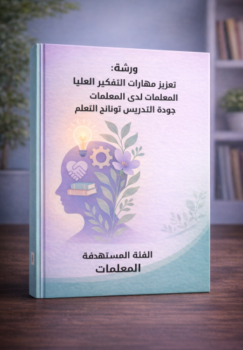 ورشة: تعزيز مهارات التفكير العليا لدى المعلمات لتح...
