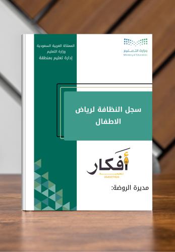 سجل النظافة لرياض الاطفال