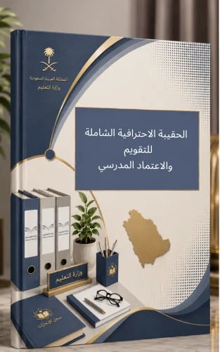 الحقيبة الاحترافية الشاملة للتقويم والاعتماد المدر...