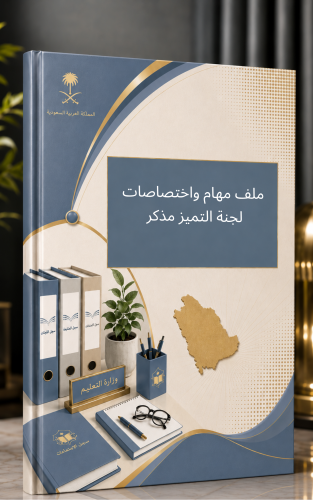 مهام وتكليفات واجتماعات لجنة التميز المدرسي