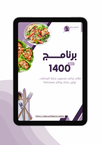 نظام غذائي 1400 سعرة حرارية