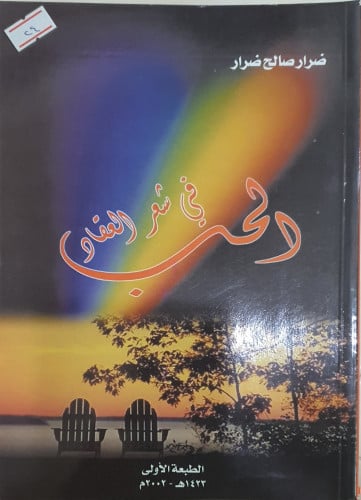 الحب في شعر العقاد