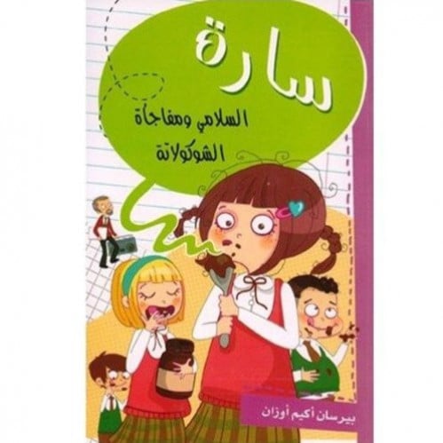 سارة (السلامي ومفاجأة الشوكولاتة)