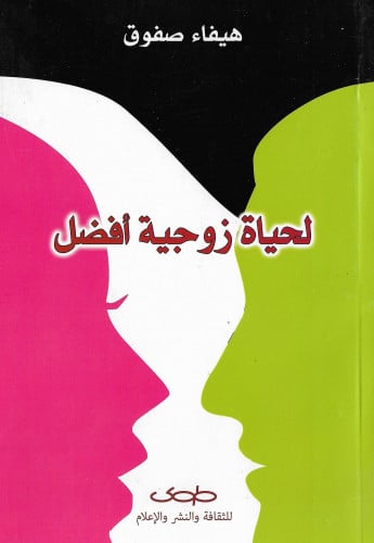 لحياة زوجية أفضل