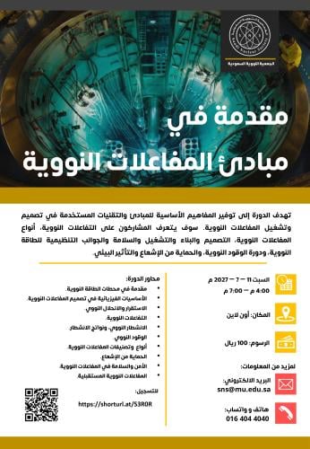 دورة مقدمة في مبادئ المفاعلات النووية