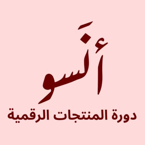 دورة المنتجات الرقمية