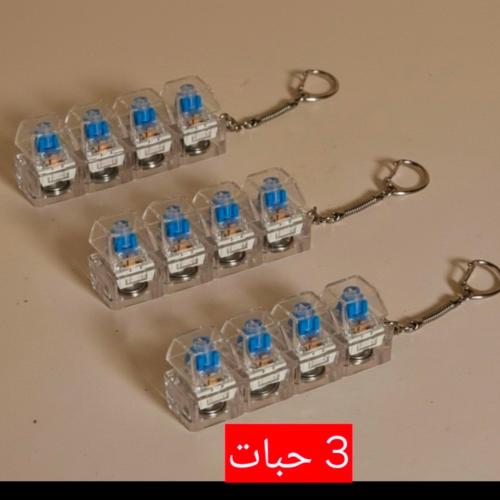 تعليقة ازرار كيبورد 3 حبات