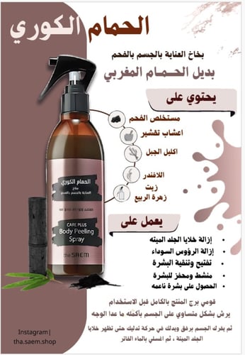 الحمام الكوري بخاخ العناية بالجسم بالفحم 300 مل